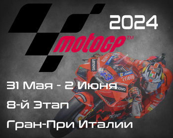 8-й этап ЧМ по шоссейно-кольцевым мотогонкам 2024, Гран-При Италии (MotoGP, Gran Premio d’Italia) 31 Мая - 2 Июня